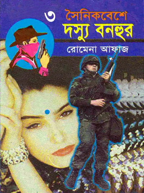 03 Soinik Beshe Dosshu Bonhur by Romena Afaz