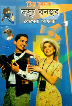 04 Nathuram Er Kobole Monira by Romena Afaz
