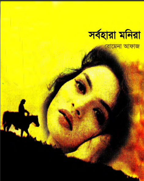 09 Shorbohara Monira by Romena Afaz