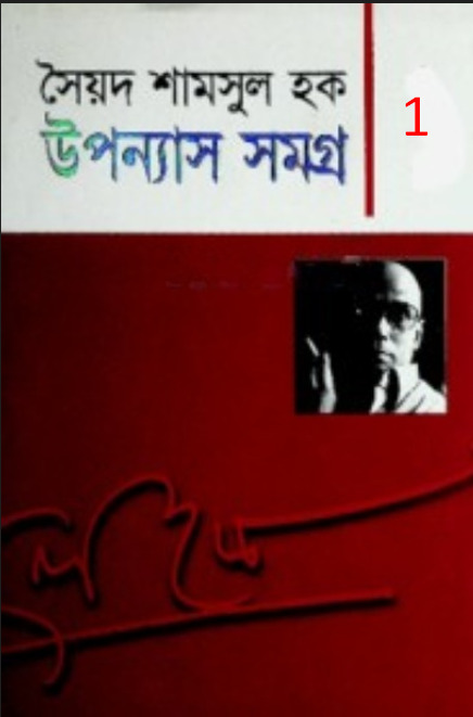 Upanyash Samagra 01 by Syed Shamsul Hoq