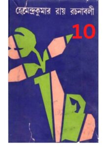 Hemendro kumar rochonabali 10