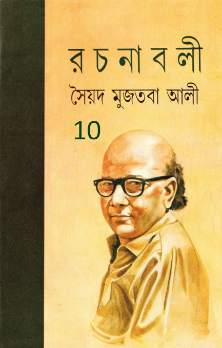 Syed Mujtaba Ali Rachanaboli 10