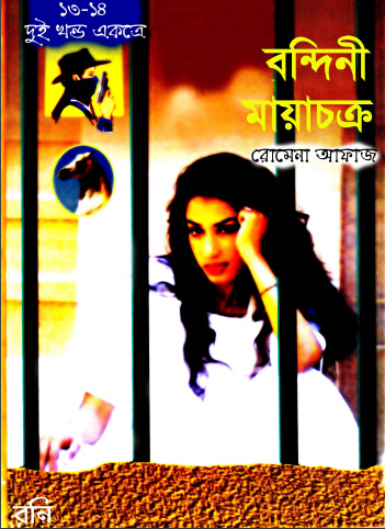 13-14 Bondini- Mayachakra by Romena Afaz