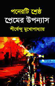15 Ti Srestho Premer Upanyas By Shirshendu Mukhopadhyay