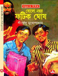 16No. Fotik Ghosh by Shirshendu Mukhopadhyay