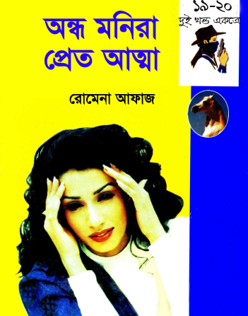 19- 20 Ondho Monira- Pret Aatma by Romena Afaz