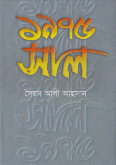 1975_shal by Syed Ali Ahsan