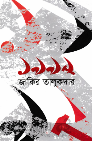 1992 By Zakir Talukdar