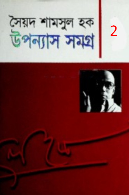 Upanyash Samagra 02 by Syed Shamsul Hoq