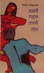 Koyekti Manusher Sonali Joubon by Syed Shamsul Haque