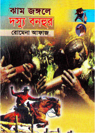 33 Jham Jongole Dosshu Bonhur by Romena Afaz