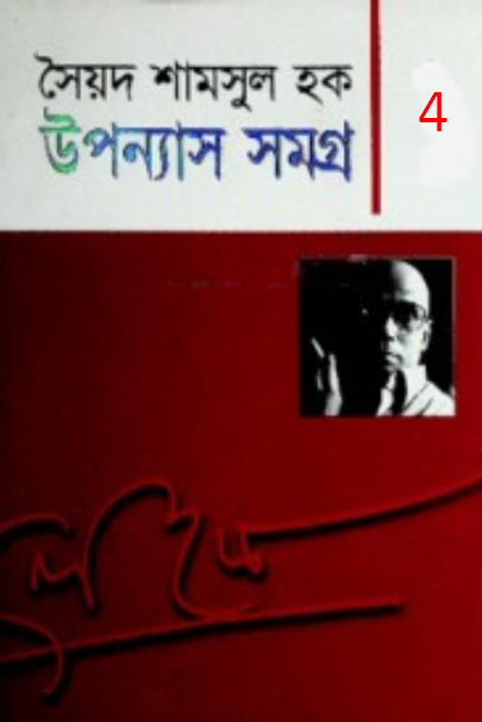 Upanyash Samagra 04 by Syed Shamsul Hoq
