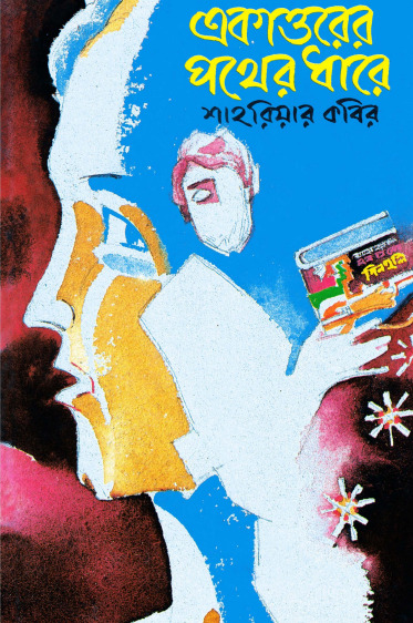 71 er Pother Dhare By Shahriar Kabir