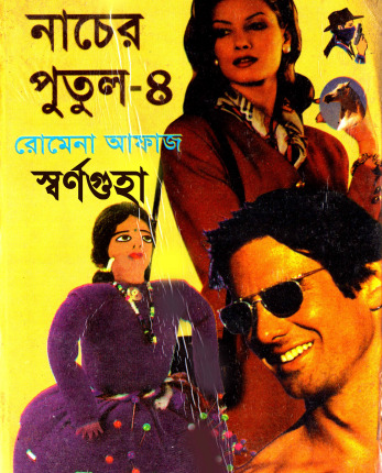 79-80 Nacher Putul 4 -Shornoguha