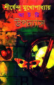8 Ti Upanyas By Shirshendu Mukhopadhyay