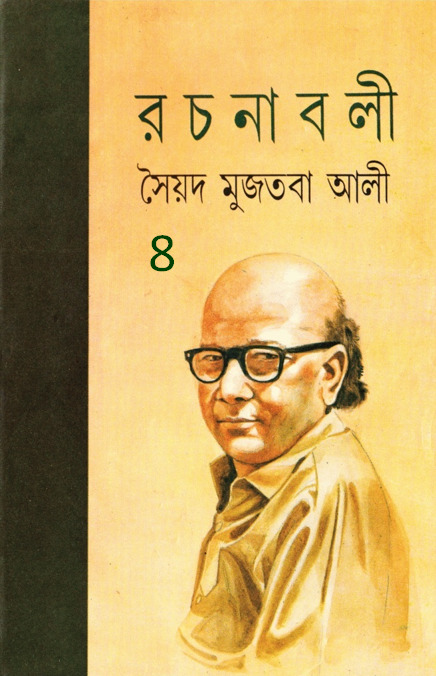 Syed Mujtaba Ali Rachanaboli 8