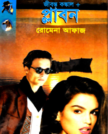 81-82 Plabon -Jibonta Konkal