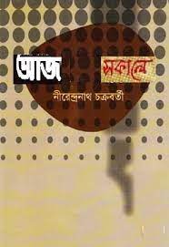 Aaj shokale by Nirendranath Chakrabatry