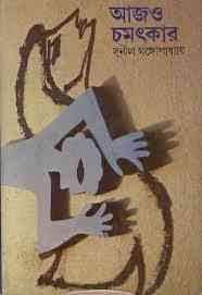 Aajo Chamatkar by Sunil Gangopadhay