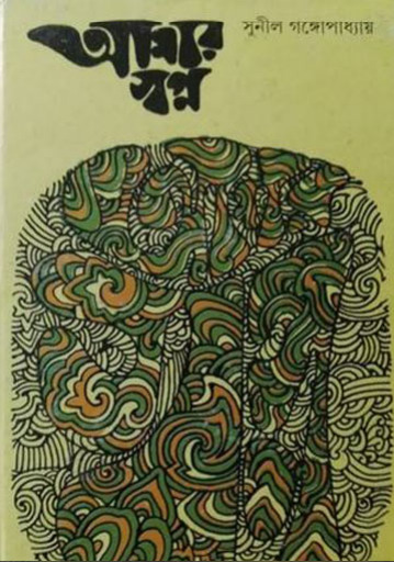 Aamar Swapna By Sunil Gangopadhyay