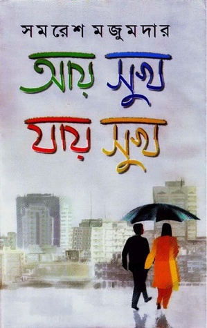 Aay Sukh Jay Sukh By Samaresh Majumdar
