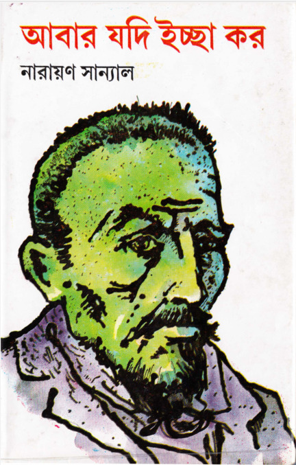 Abar Jodi Icche Koro by Narayan Sanyal