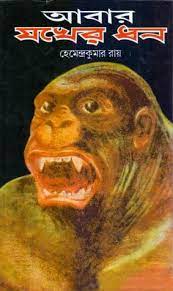 Abar Jokher Dhon By Hemendra Kumar Roy