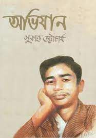 Abhijan by Sukanta Bhattacharya