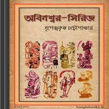 Abinashwar-Series By Nripendra Krishna Chattopadhyay