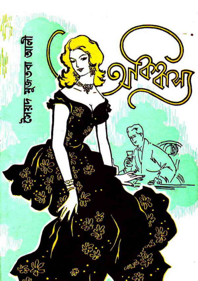 Abishwasya by Syed Mujtaba Ali