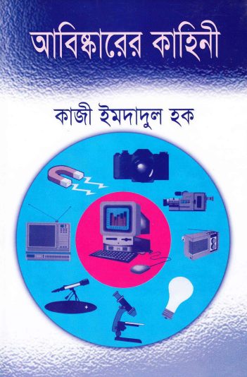 Abiskarer Kahini by Qazi Imdadul Haq