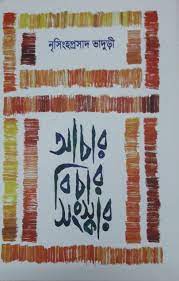 Achar Bichar Sangskar by Nrishinha Prasad Bhaduri