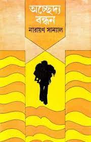 Achchedyo Bandhan By Narayan Sanyal