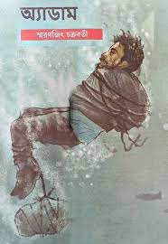 Adam by Smaranjit Chakraborty