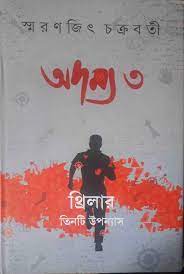 Adamya 3 by Smaranjit Chakraborty