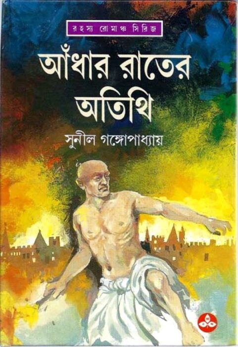 Adhar Rater Atithi By Sunil Gangopadhyay