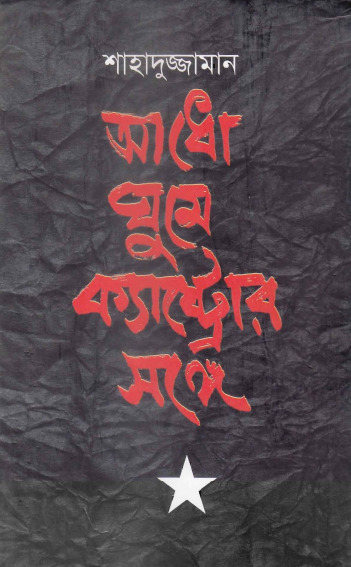 Adho Ghume Crastror Sange - Shahaduzzaman