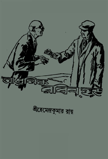 Adhunik Robinhood By Hemendra Kumar Roy