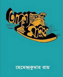 Adrishya Manus By Hemendra Kumar Roy
