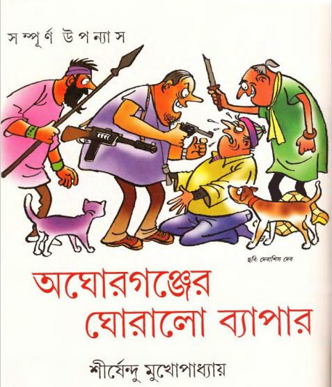 Aghorganjer_Ghoralo by Shirshendu Mukhopadhay