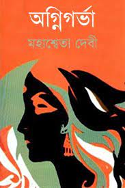 Agnigarbh by Mahasweta Devi