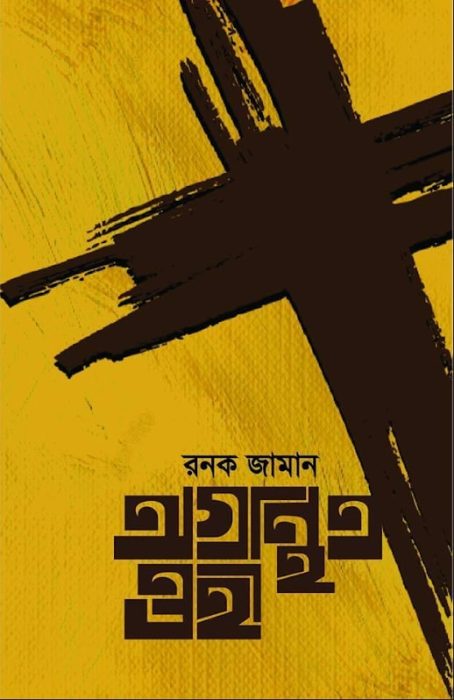 Agronthito Ohi By Ronak Zaman