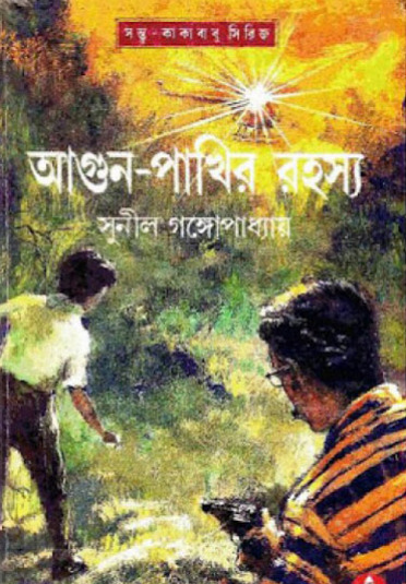 Agun Pakhir Rahasya By Sunil Gangopadhyay