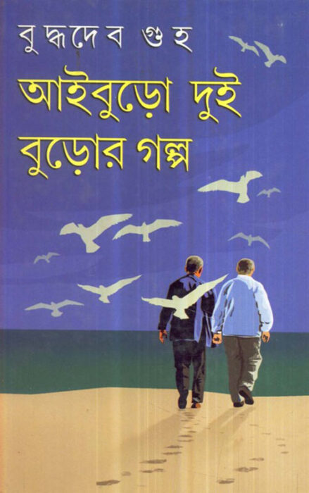 Aiburo Dui Buror Golpo