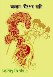 Ajana Dwiper Rani By Hemendra Kumar Roy