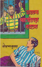 Ajana Parcel Er Rahasya CID Series by Sri Swapan Kumar
