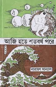 Aji Hote Shotoborso Pore By Narayan Sanyal