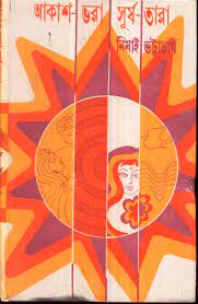 Akash Bhara Surya Tara By Nimai Bhattacharya