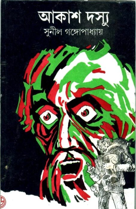 Akash Dossu By Sunil Gangopadhyay