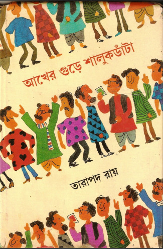 Akher Gure Shalukdanta